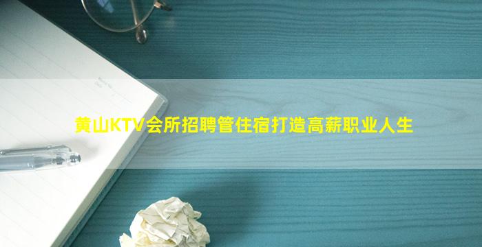 黄山KTV会所招聘管住宿打造高薪职业人生